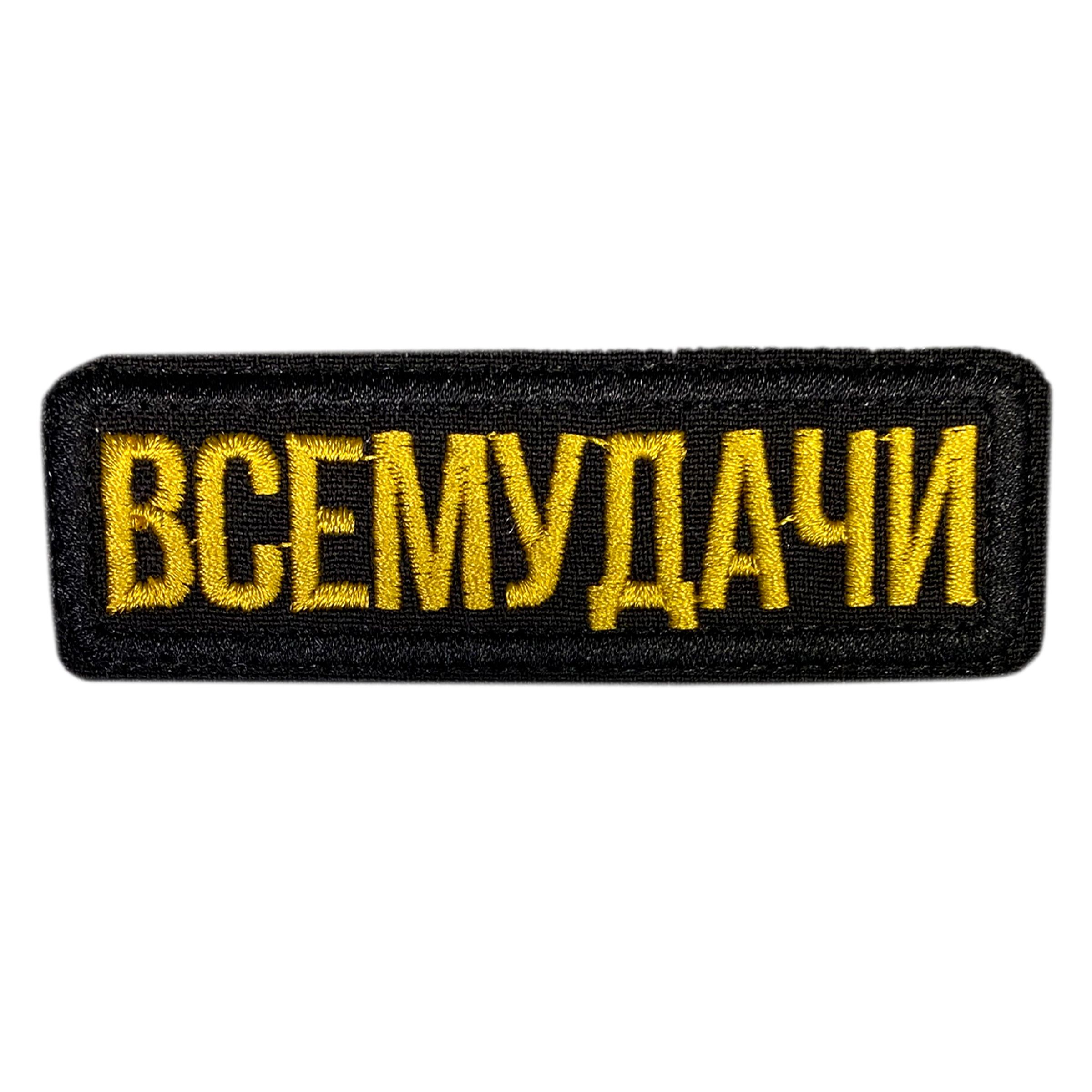 Нашивка,шеврон,патч(patch)налипучкеВсемудачи,размер9*3см,1шт.