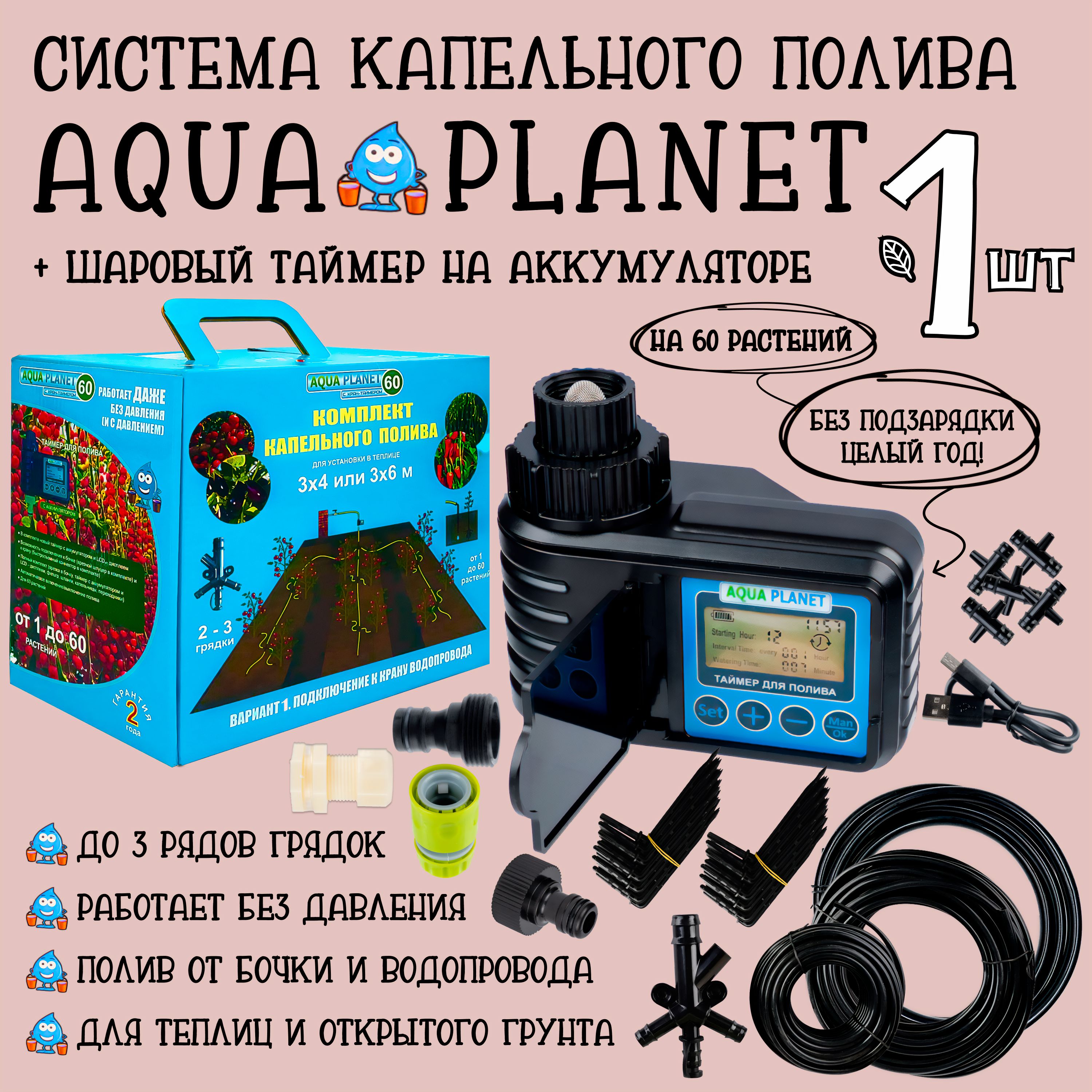 Система полива с шаровым таймером аккумулятором на 60 растений Aqua Planet,  капельный полив автомат для теплицы, открытого грунта - купить по низкой  цене в интернет-магазине OZON (541891864)