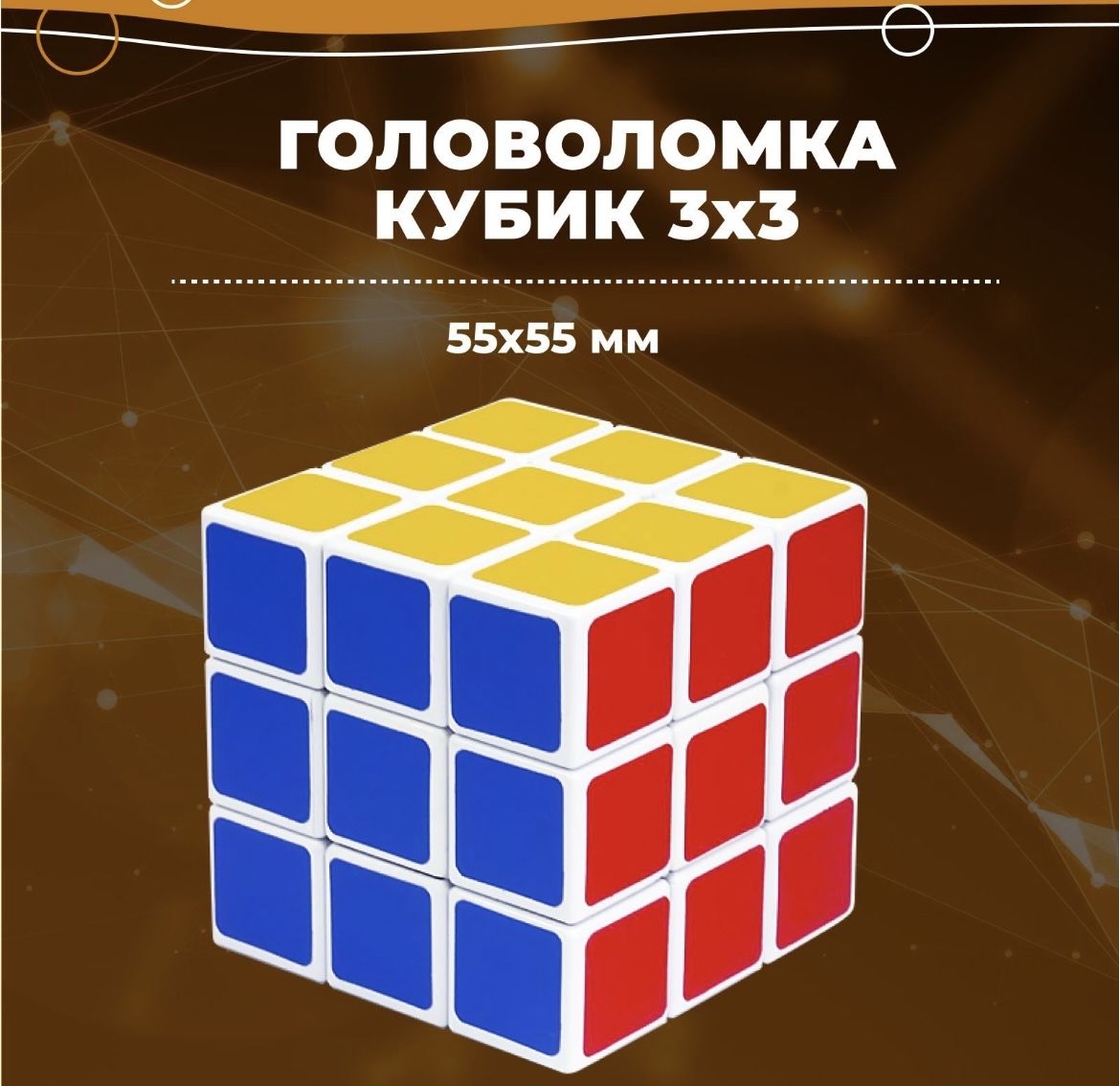 Головоломка кубик рубика 3x3, развивающая игрушка. Антистресс интерактивный