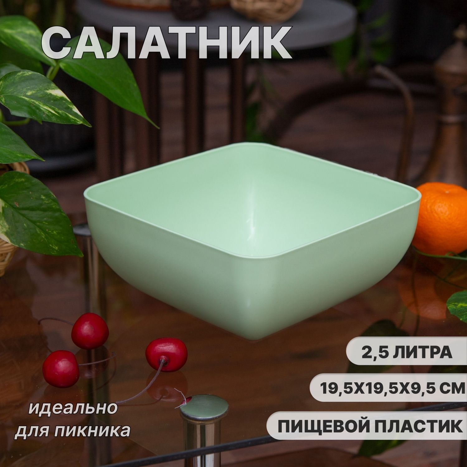 Салатник квадратный 2.5 л