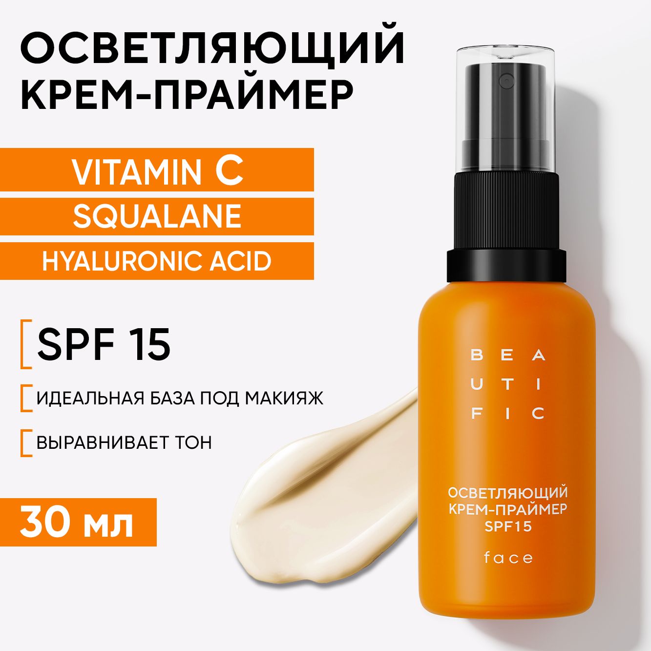 BEAUTIFIC GLOW FOR REAL Крем для лица с витамином С и скваланом, осветляющий крем-праймер для лица, основа под макияж SPF15, 30 мл