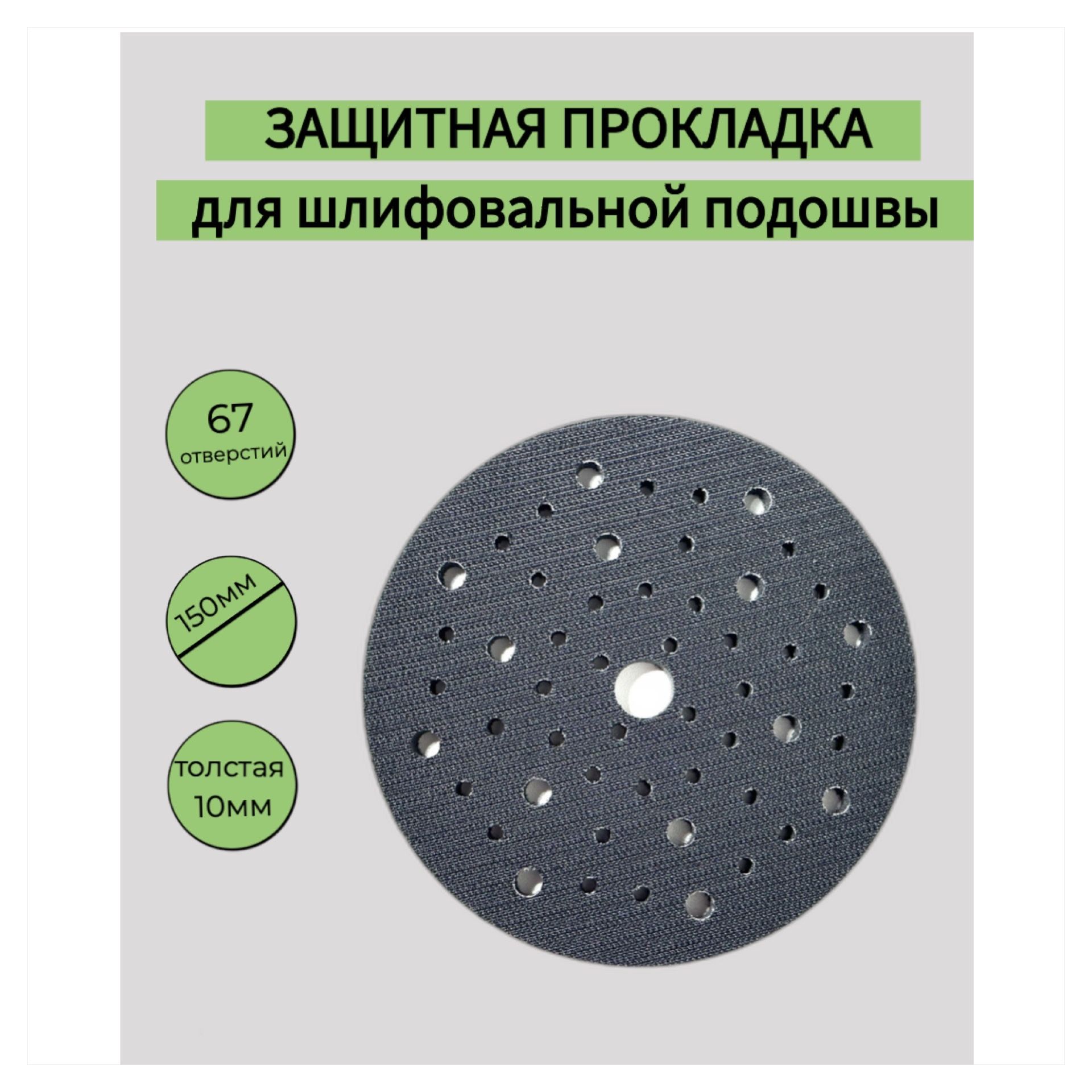 Подложка-прокладка защитная мягкая 67 отверстий 150мм диаметр 10мм высота