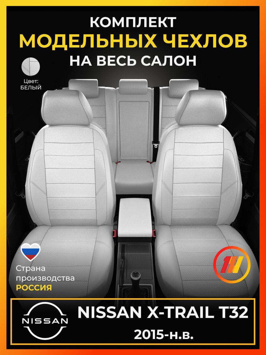 ЧехлынасиденьядляНиссанХтрейлT32(NissanX-trailT32)с2015-н.в.