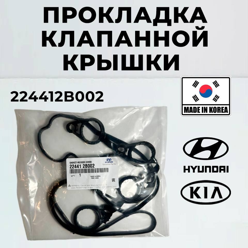 Прокладка клапанной крышки Hyundai Kia 224412B002 Accent i30 i20 HB20 Elantra / 1шт, Хендай Киа Рио Элантра Акцент Венга