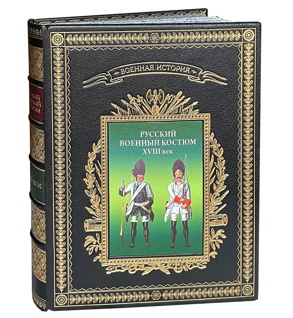 Русский военный костюм XVIII век. Справочник (подарочный альбом) | Леонов Олег Геннадьевич, Вилинбахов Георгий Вадимович