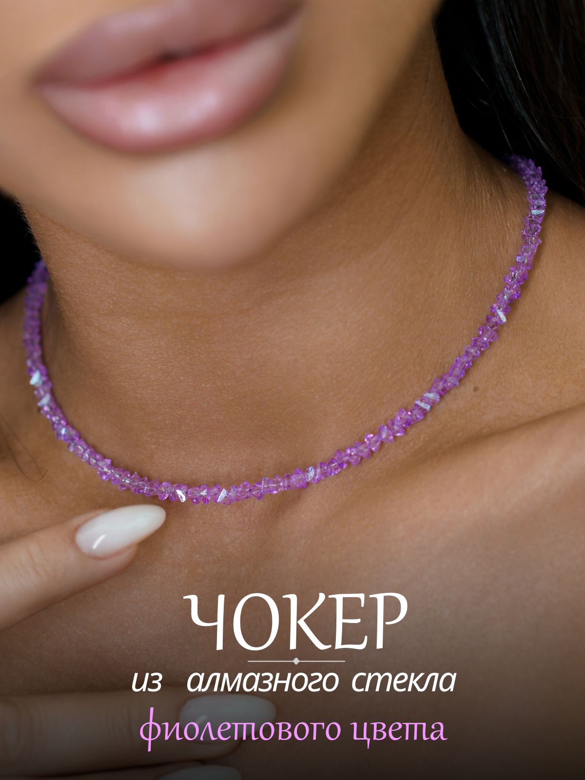 YOUR CHOKER Чокер женский из алмазного стекла фиолетового цвета ювелирной огранки в подарочной упаковке