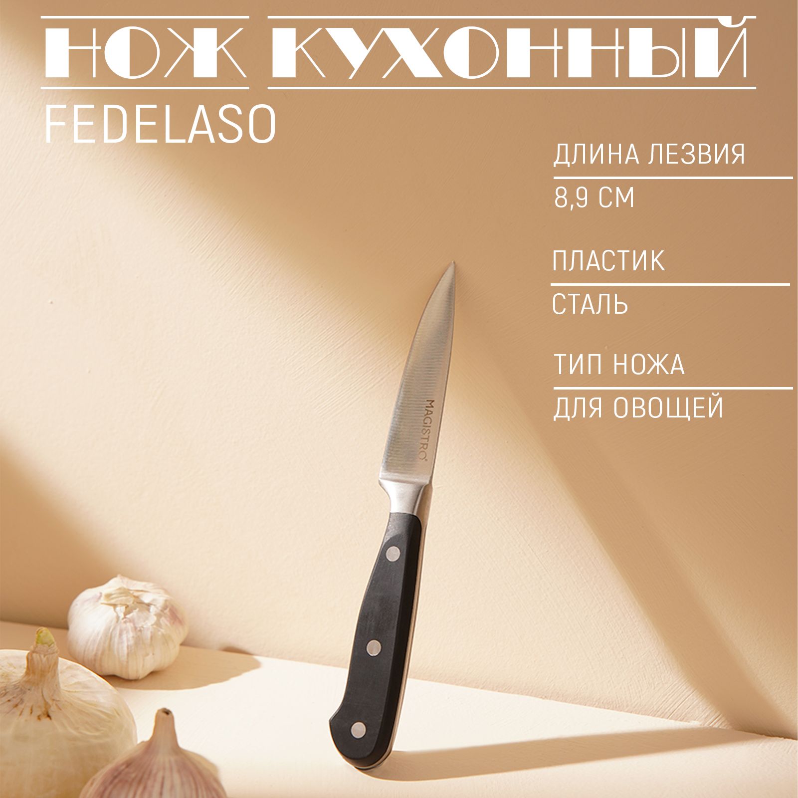 Нож кухонный для овощей Magistro "Fedelaso", длина лезвия 8.9 см, нержавеющая сталь