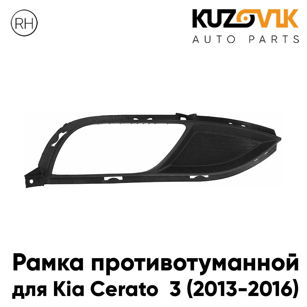 Рамка противотуманной фары для Киа Церато Kia Cerato 3 (2013-2016) правая накладка, окантовка, оправа, облицовка бампера, птф, туманка