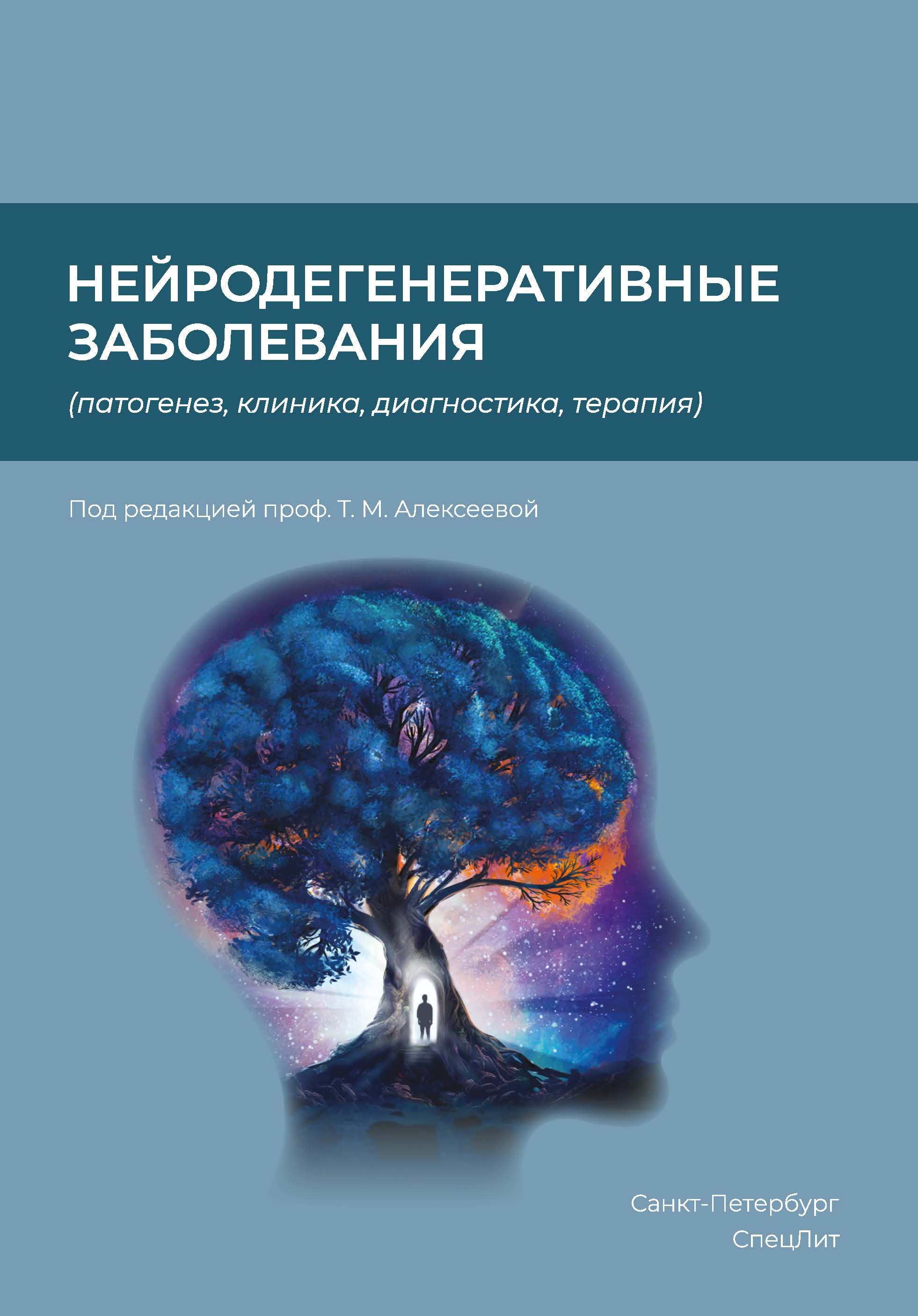 Нейродегенеративные заболевания (патогенез,клиника,диагностика,терапия)