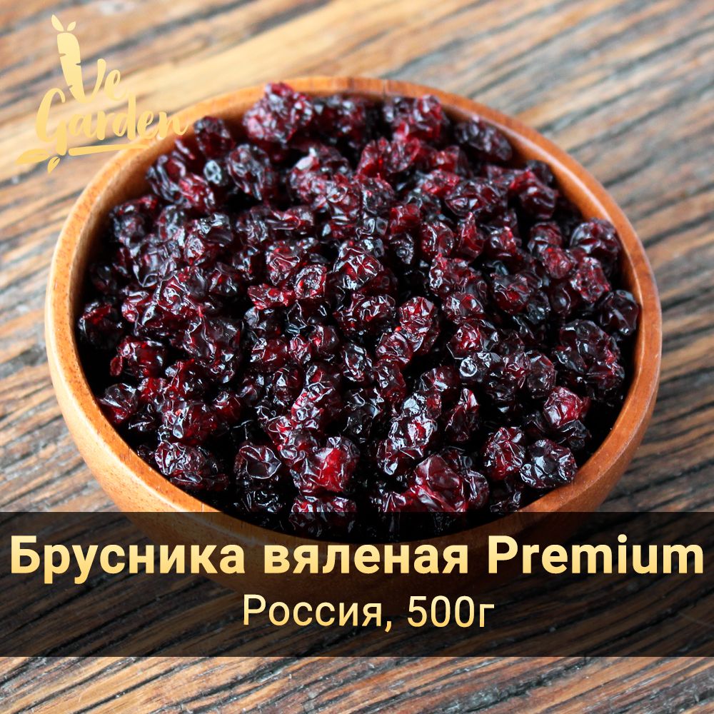 Брусника вяленая Premium, без сахара, 500 гр. Сухофрукты VeGarden.