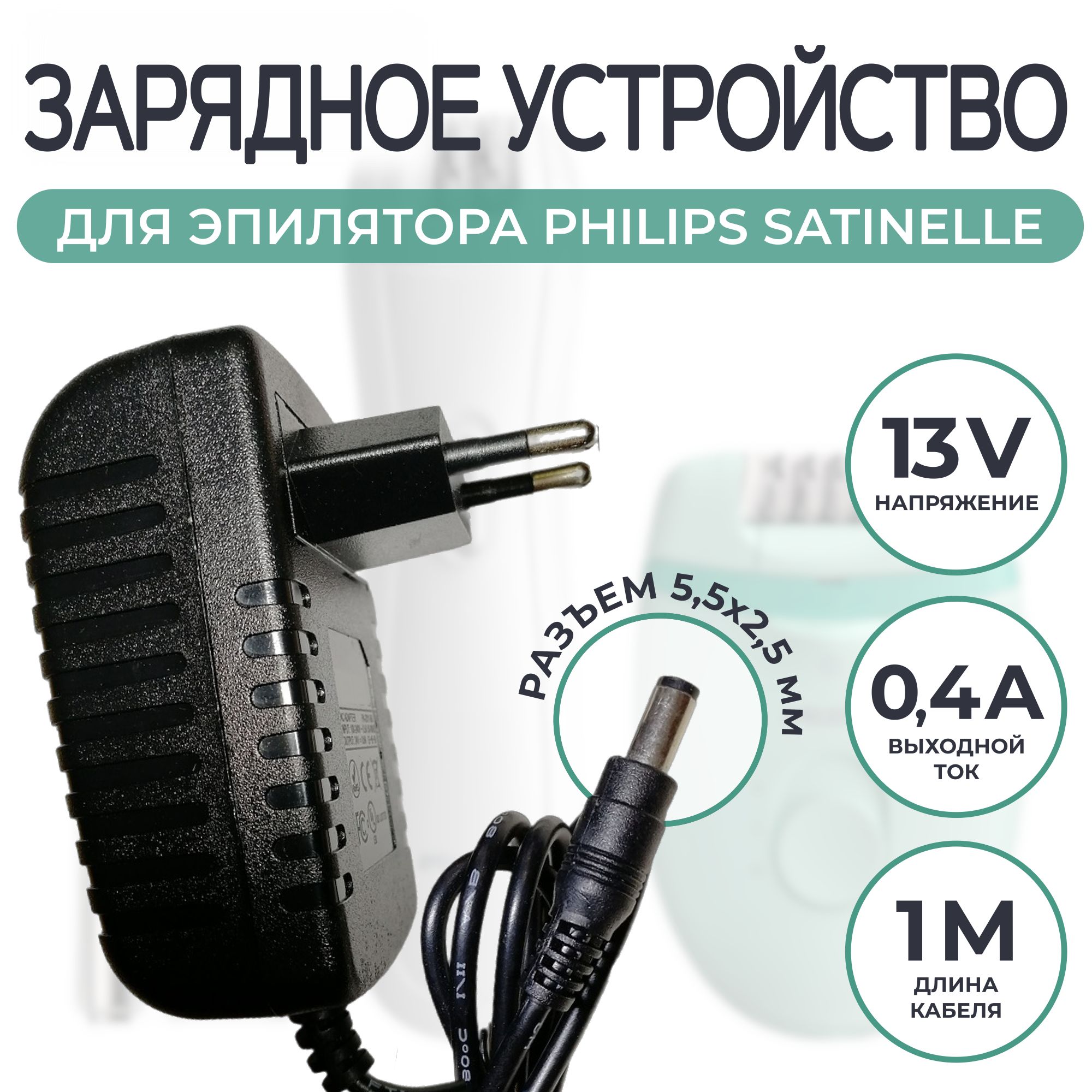 Зарядка для эпилятора Philips Satinelle 13v 0.4a - купить с доставкой по  выгодным ценам в интернет-магазине OZON (1367492942)