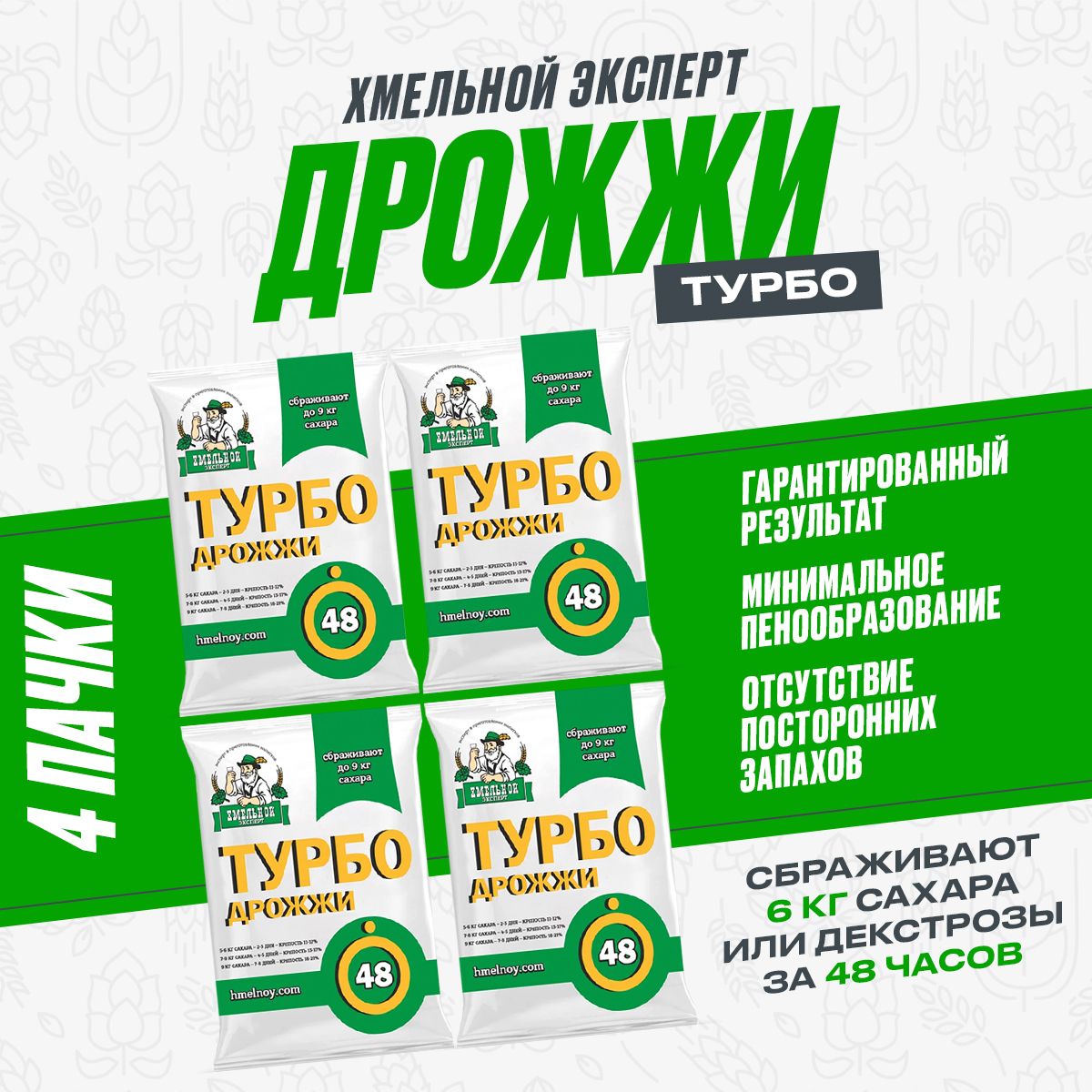 Дрожжи спиртовые Турбо 48 Хмельной Эксперт 520 гр (4уп*130 гр), сухие турбо дрожжи для самогона