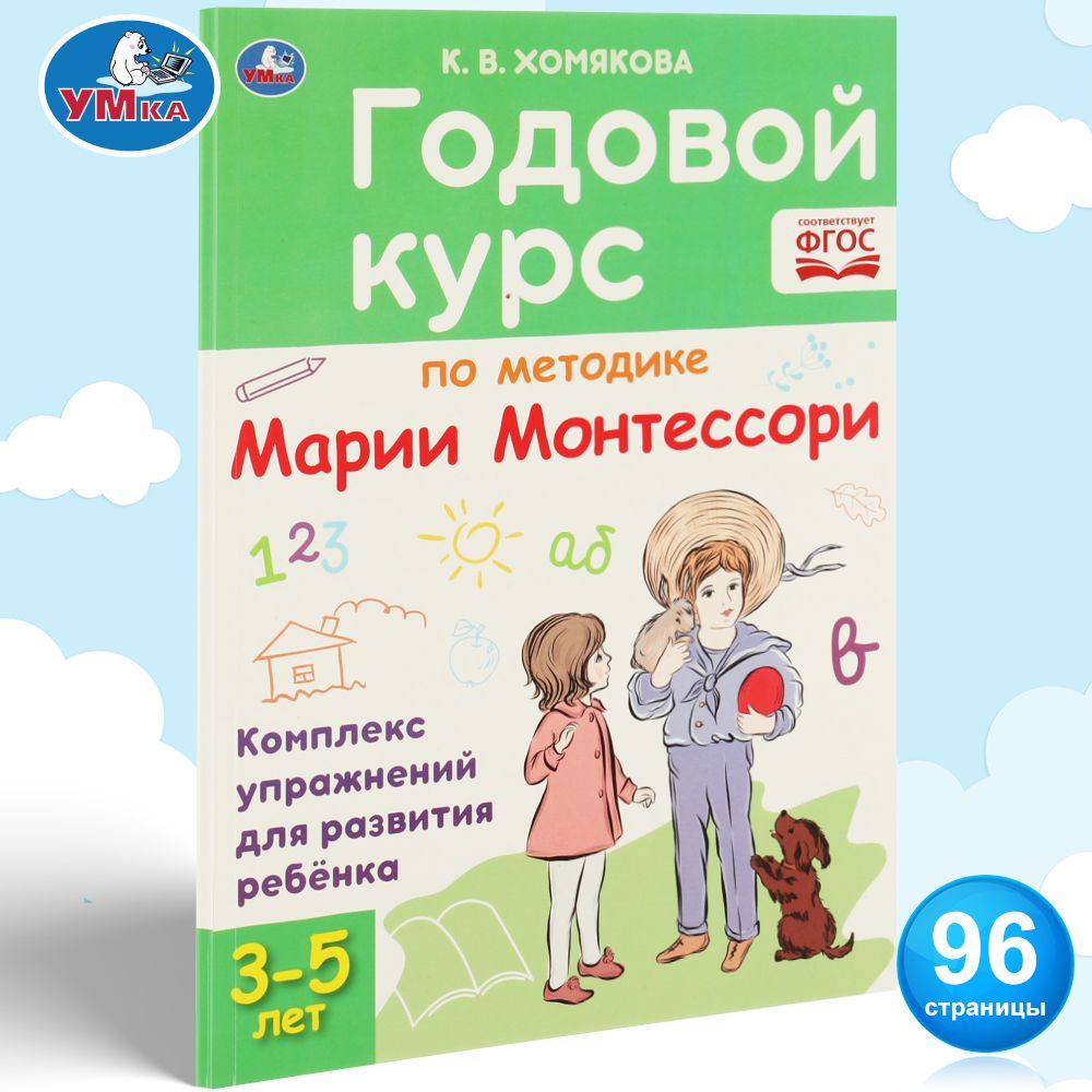 Книга для детей Годовой курс по методике Монтессори 3-5 л Умка | Хомякова  Кристина - купить с доставкой по выгодным ценам в интернет-магазине OZON  (579467861)