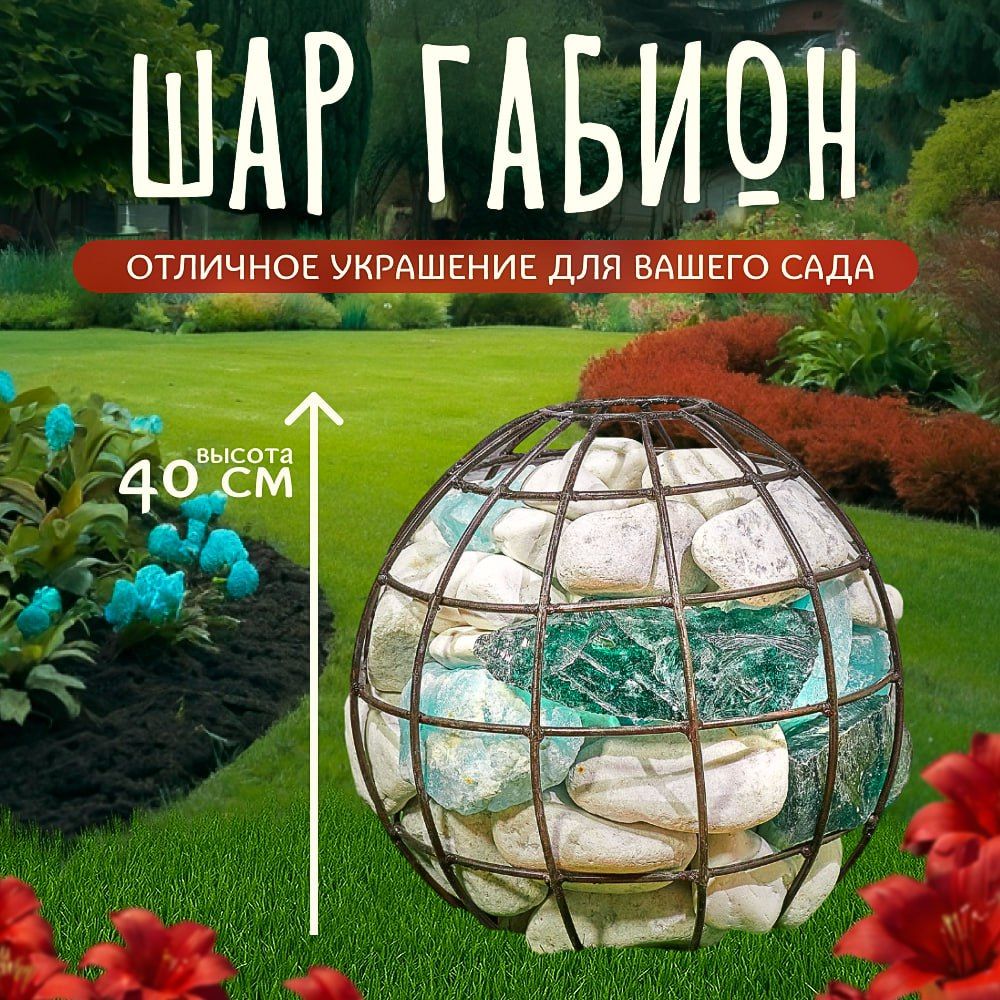 МАФ из стали Габион-шар D 400 мм для декора в сад и в дом., На газон -  купить по низкой цене с доставкой в интернет-магазине OZON (825790371)