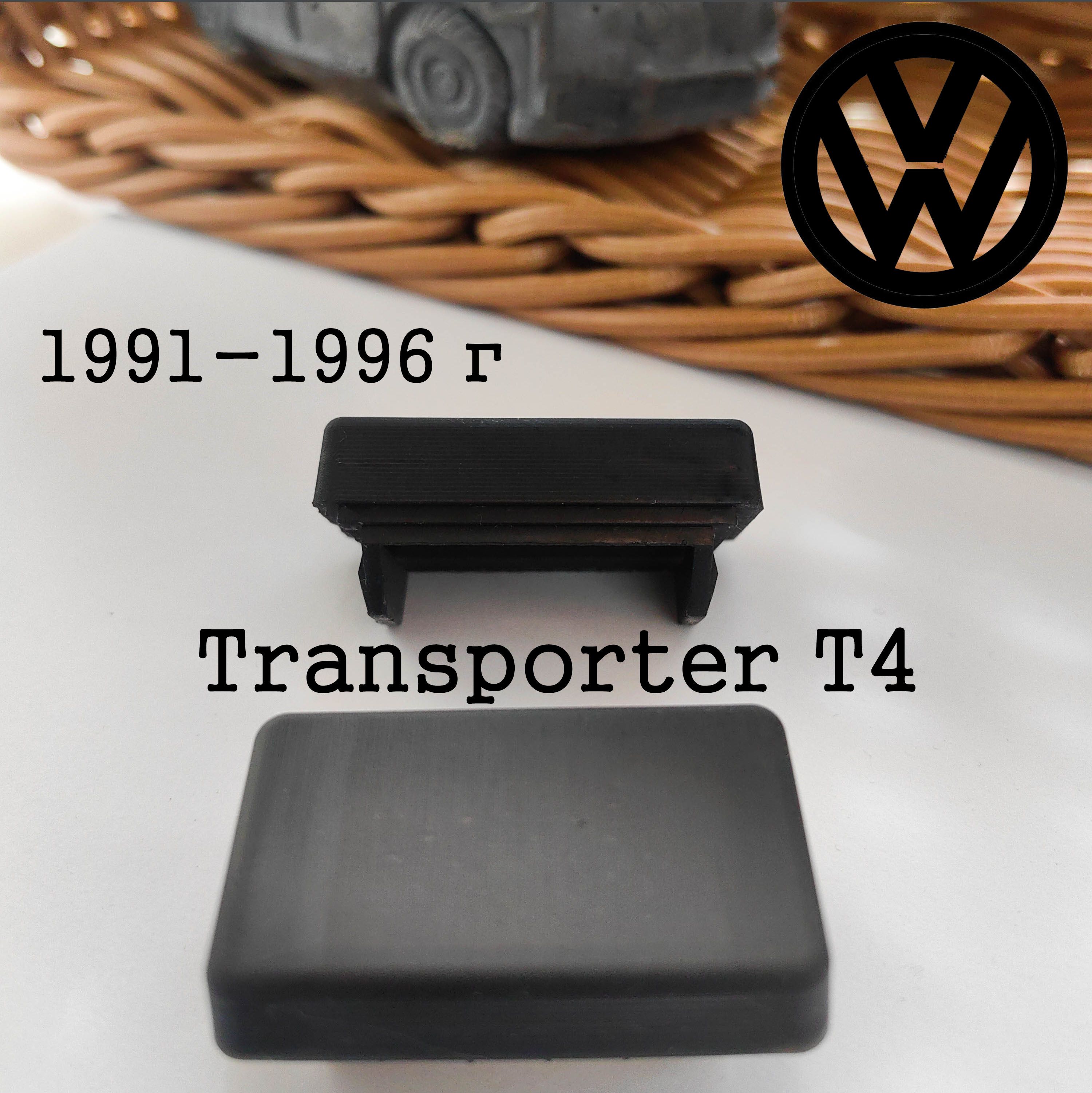 Заглушка на приборную панель VW Transporter T4 (1991-1996г) Печать на 3D  принтере - купить по выгодным ценам в интернет-магазине OZON (1539640203)