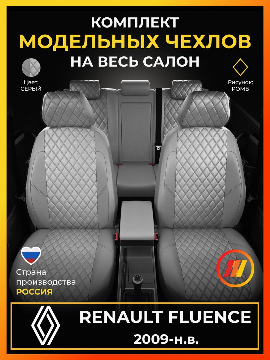 Чехлы на сиденья для Renault Fluence (Рено Флюенс) с 2009-н.в.