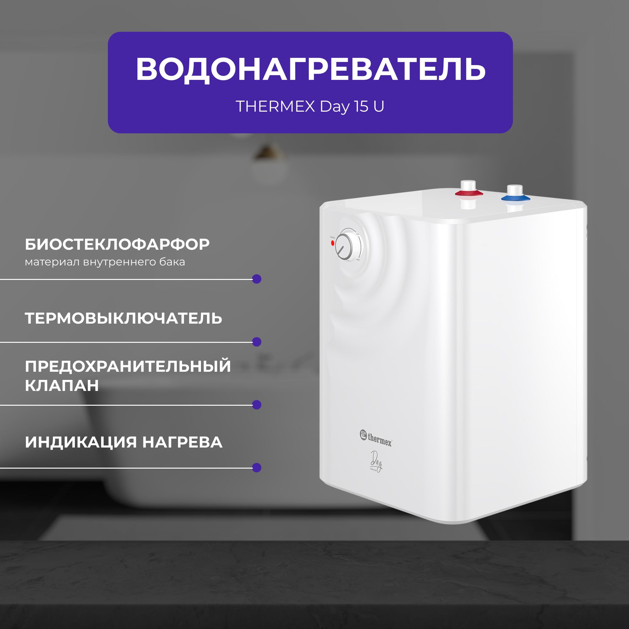 Thermex Day 15 u. Rif 15 u Thermex. Монтажный комплект Thermex Day 15 u. Водонагреватель накопительный Thermex Day обслуживание.