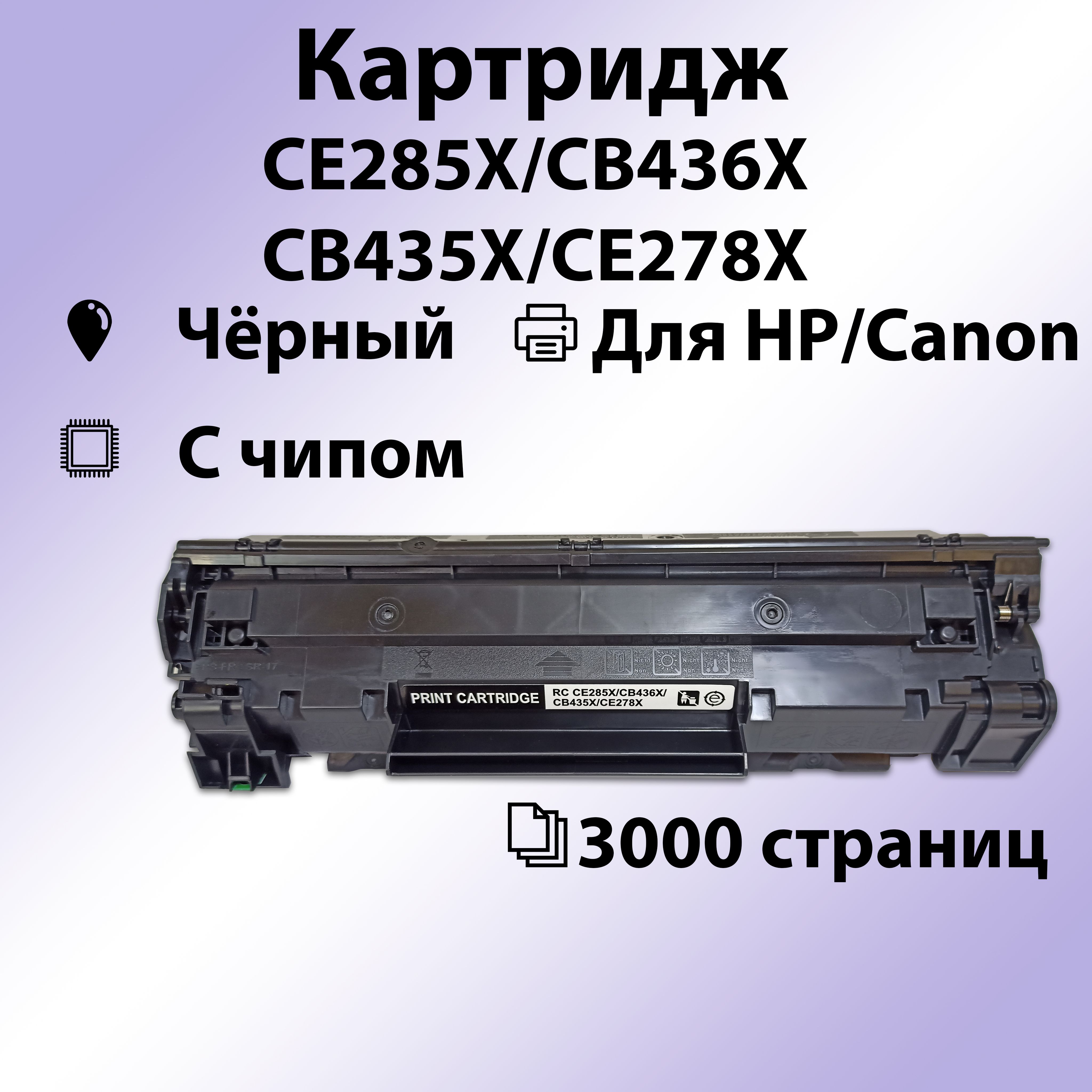 КартриджRCCE285X/CB436X/CB435X/CE278XдляHPLJP1101/M1132/M1212(3000стр.)