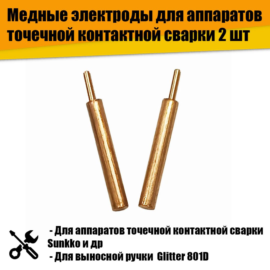Медныеэлектродыдляаппаратовточечнойконтактнойсварки