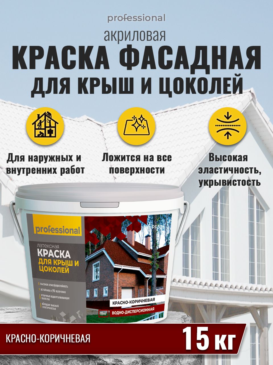 Краска PROFESSIONAL для крыш, цоколей Быстросохнущая, Гладкая,  Водно-дисперсионная, Акриловая, Матовое покрытие - купить в  интернет-магазине OZON по выгодной цене (589618251)