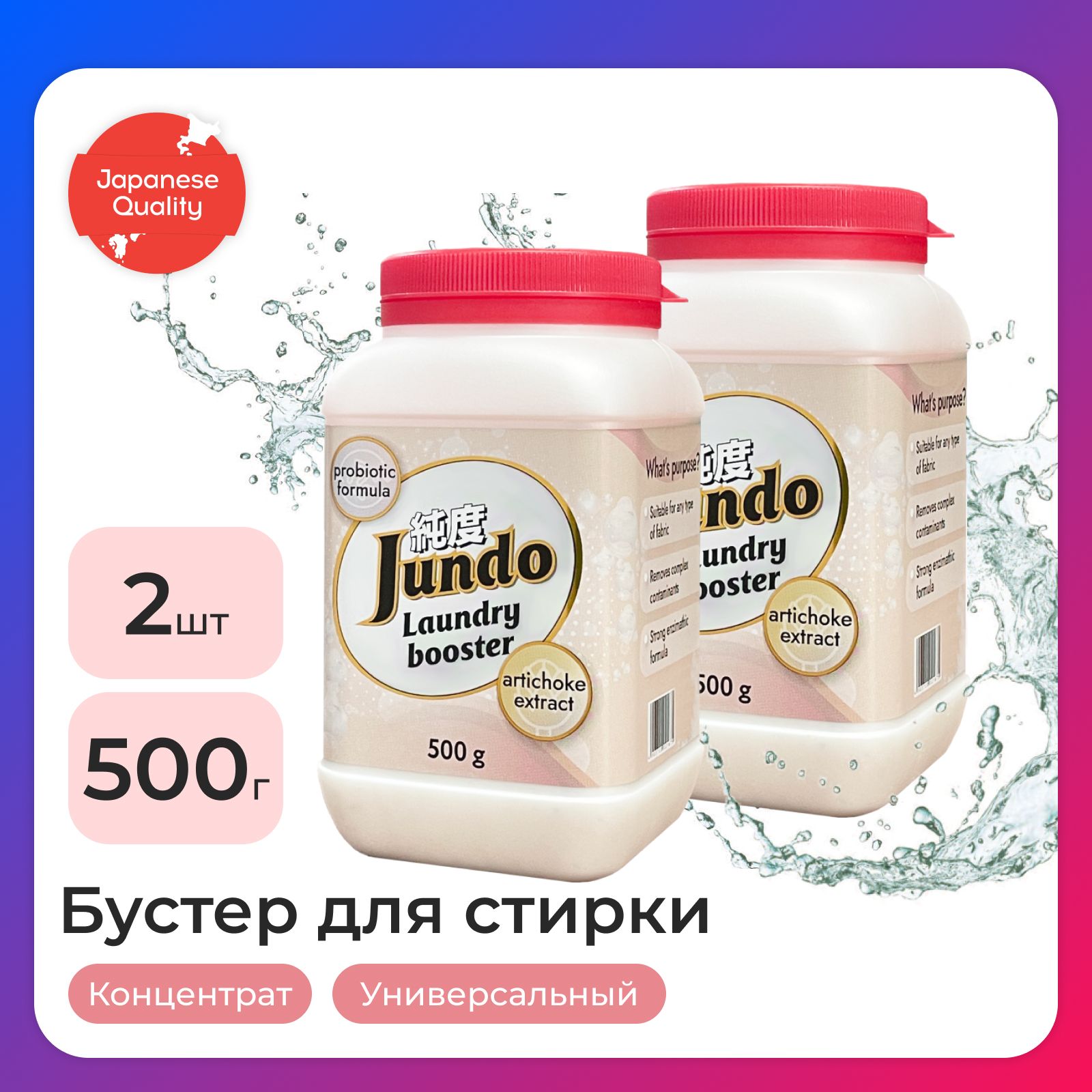 НаборJundo:УниверсальныйусилительстиркиLaundryBooster,0,5кг-2шт