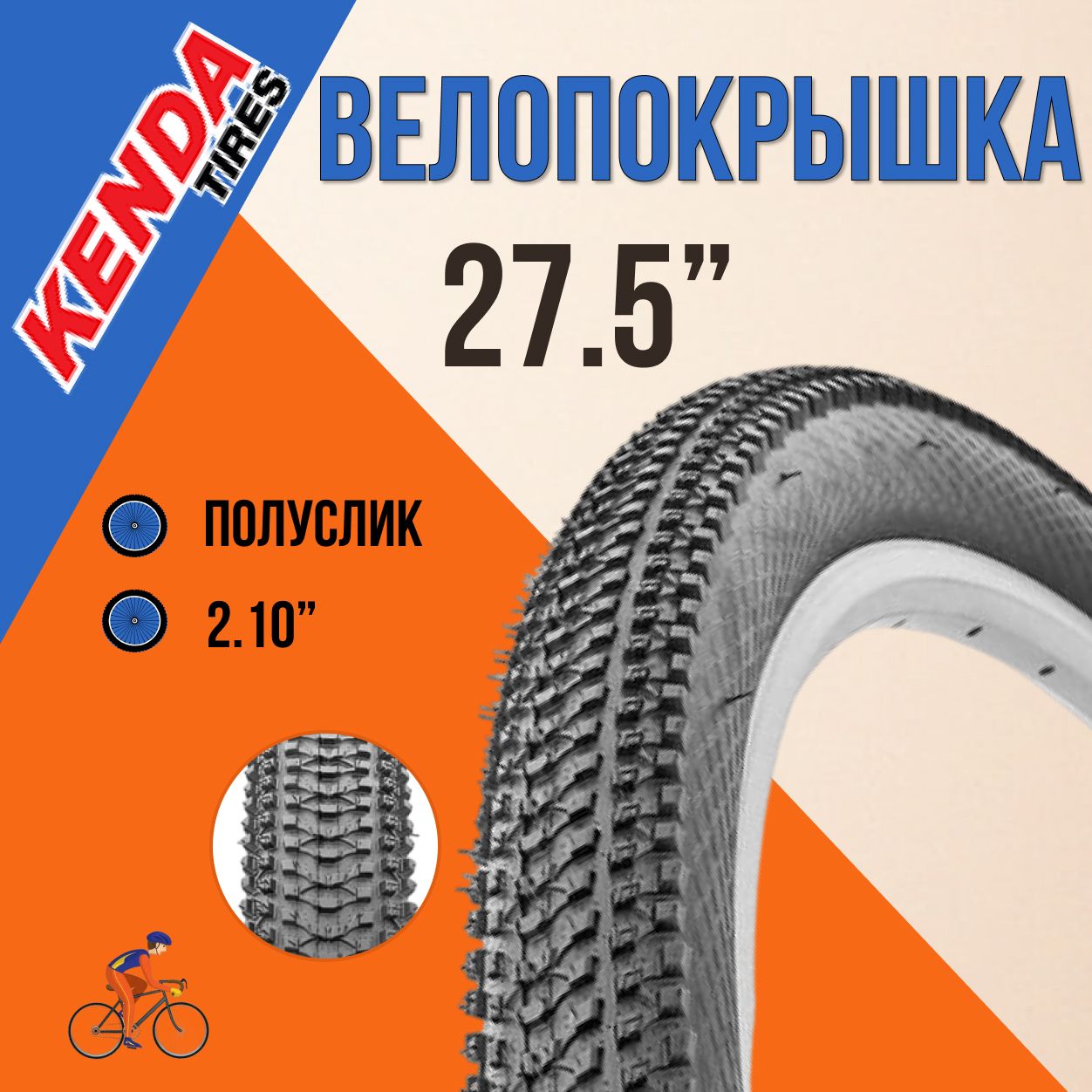 Покрышка на велосипед 27,5" КENDA 27,5x2,10 22TPI К-1162