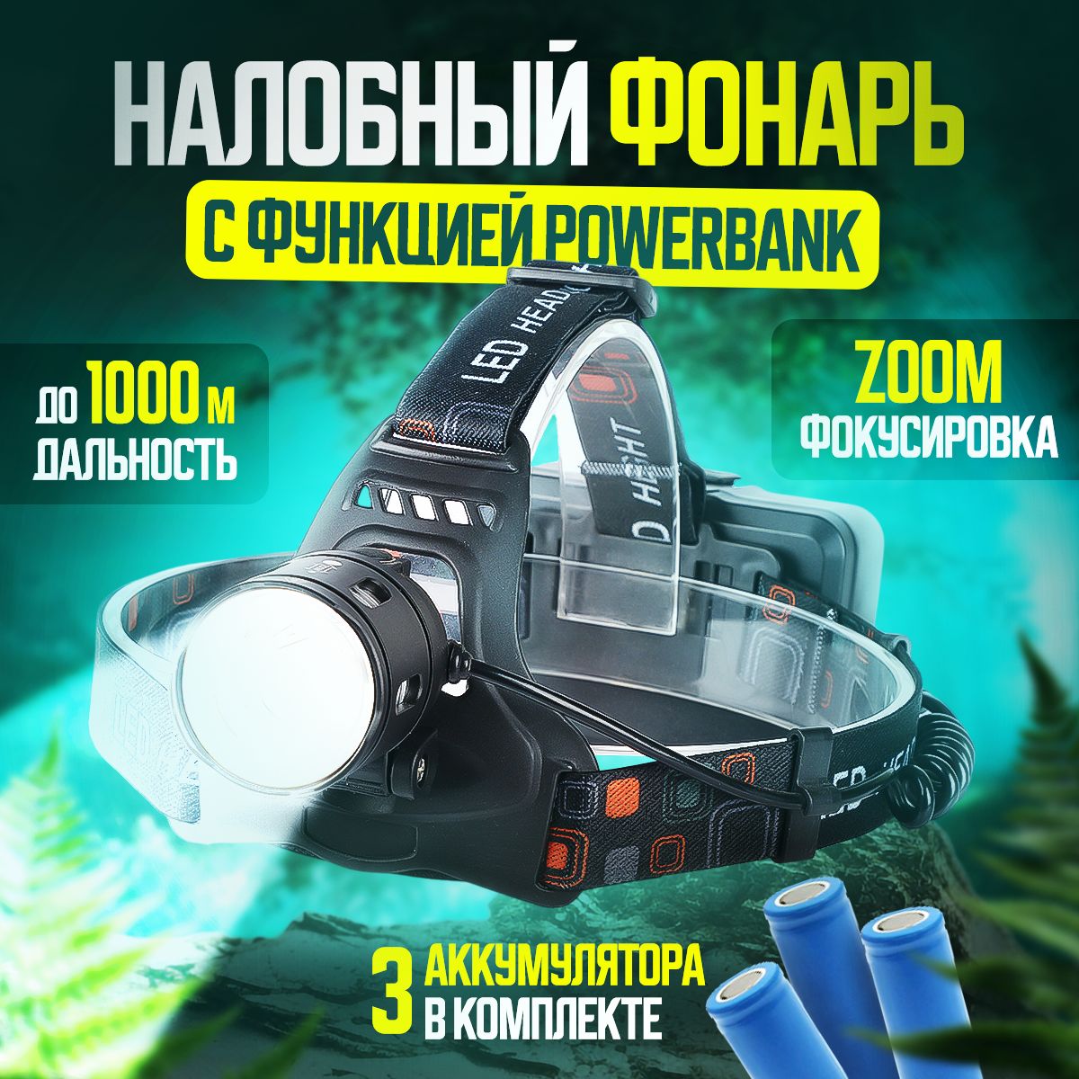 Фонарь налобный аккумуляторный светодиодный LED с зумом, функция powerbank с зарядкой