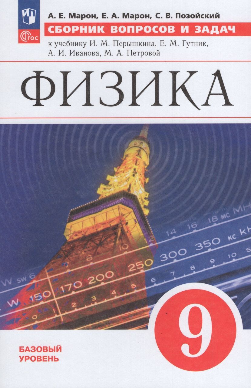 Физика. 9 класс. Сборник вопросов и задач 2024 . Марон А.Е., Марон Е.А., Позойский  С.В. - купить с доставкой по выгодным ценам в интернет-магазине OZON  (1540413476)