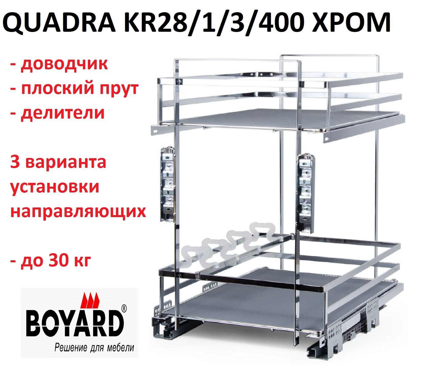 Выдвижная корзина-карго QUADRA в базу 400, Хром, Boyard KR28/1/3/400