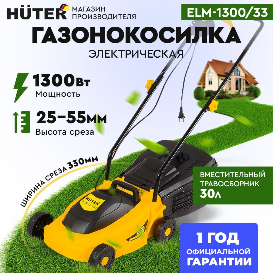 Газонокосилка электрическая ELM-1300/33 Huter (1300 Вт, ширина среза 330мм, V30л -пластик)