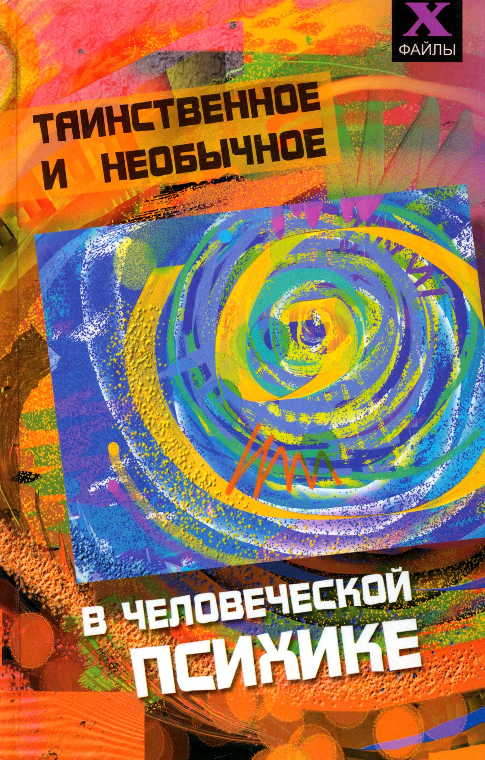 Таинственное и необычное в человеческой психике | Шапарь Виктор Борисович