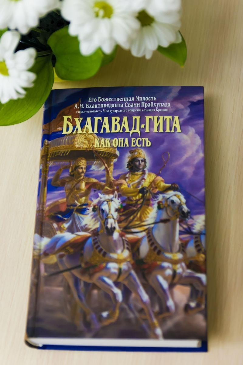 Бхагавад гита как она есть шрила. Бхагавад гита как она есть шрила
