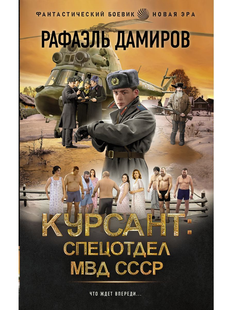 Курсант книга дамиров