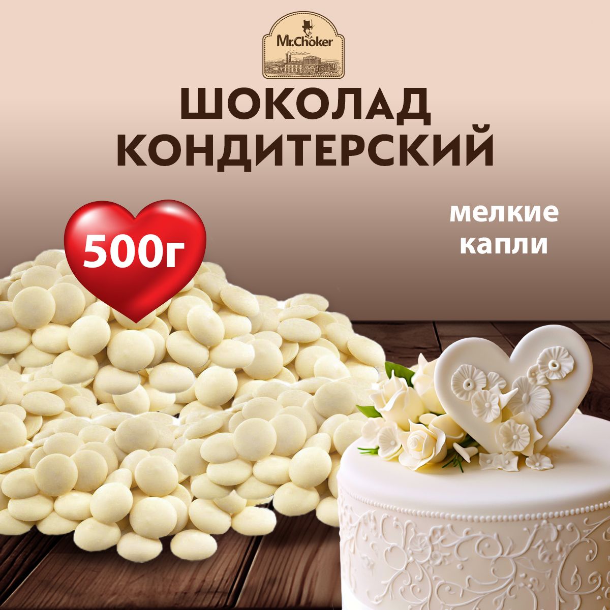 Кондитерский шоколад Мистер Чо белый в мелких каплях (каллетах) 500 г