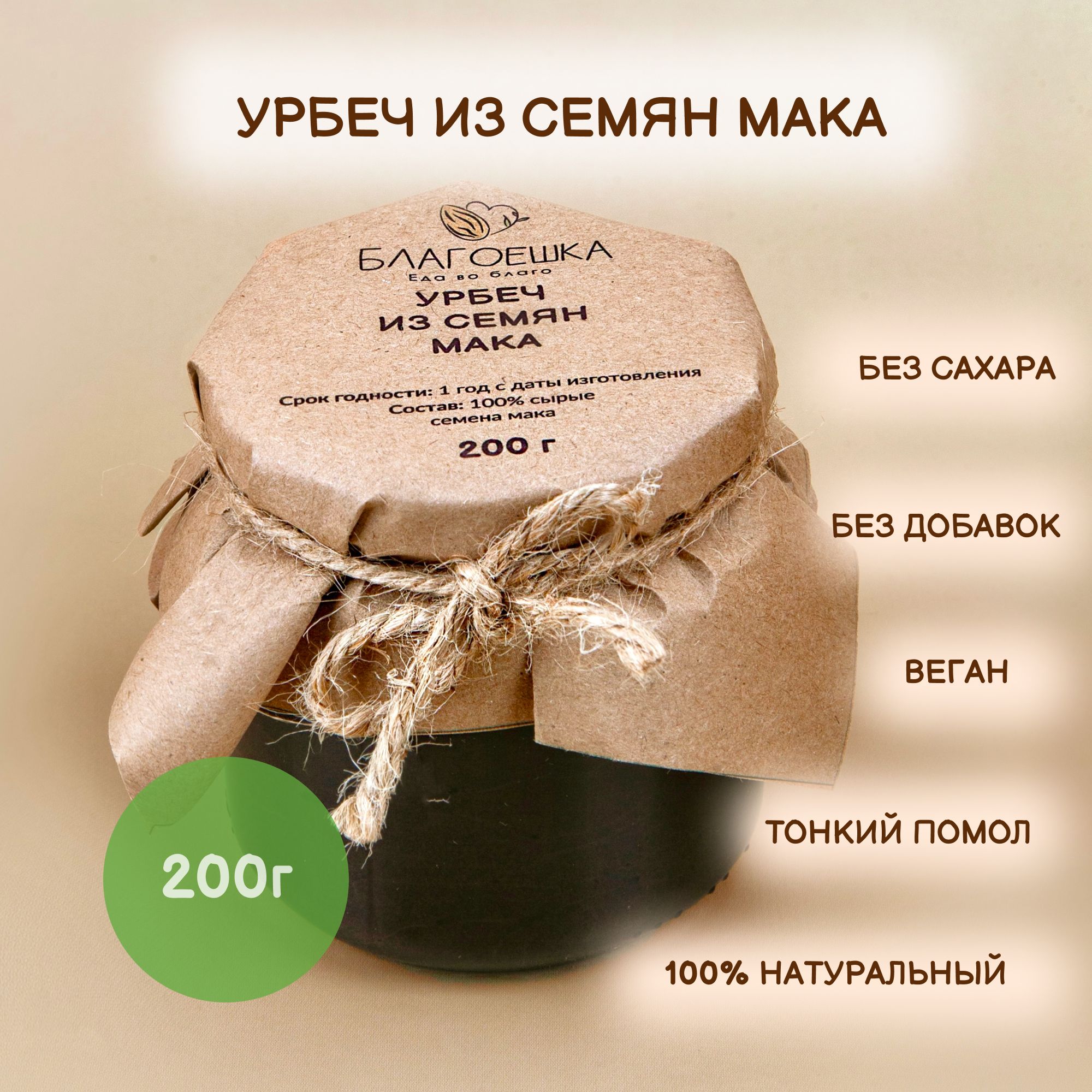 Урбеч из семян мака, 100% натуральный без сахара, 200 г