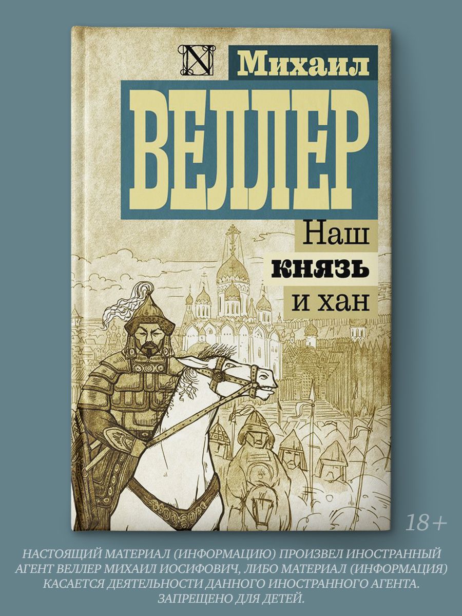 Наш князь и хан | Веллер Михаил Иосифович - купить с доставкой по выгодным  ценам в интернет-магазине OZON (226973879)