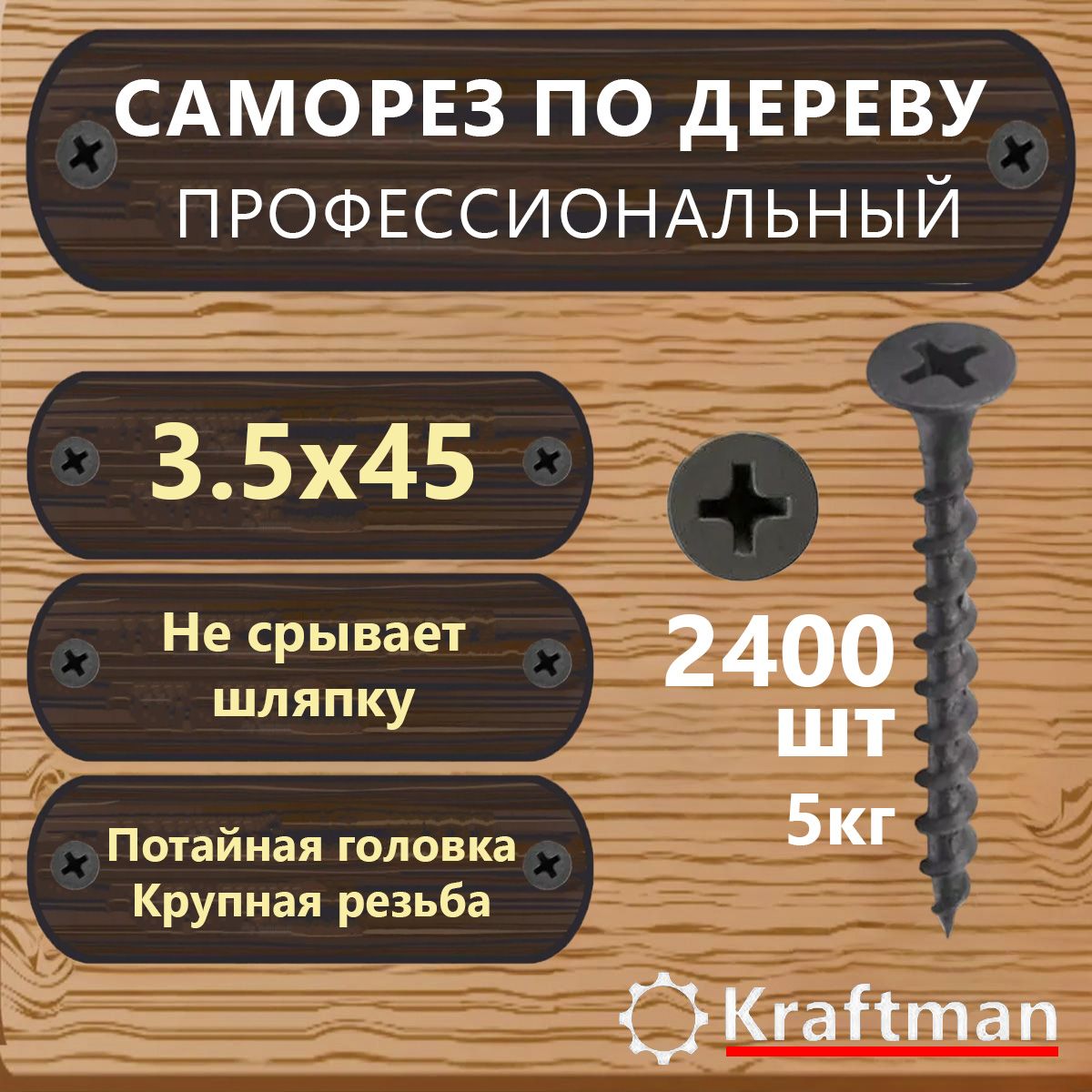 Саморез по дереву черный крупная резьба гипсокартон-дерево 3,5х45, 2400 шт, KF000086