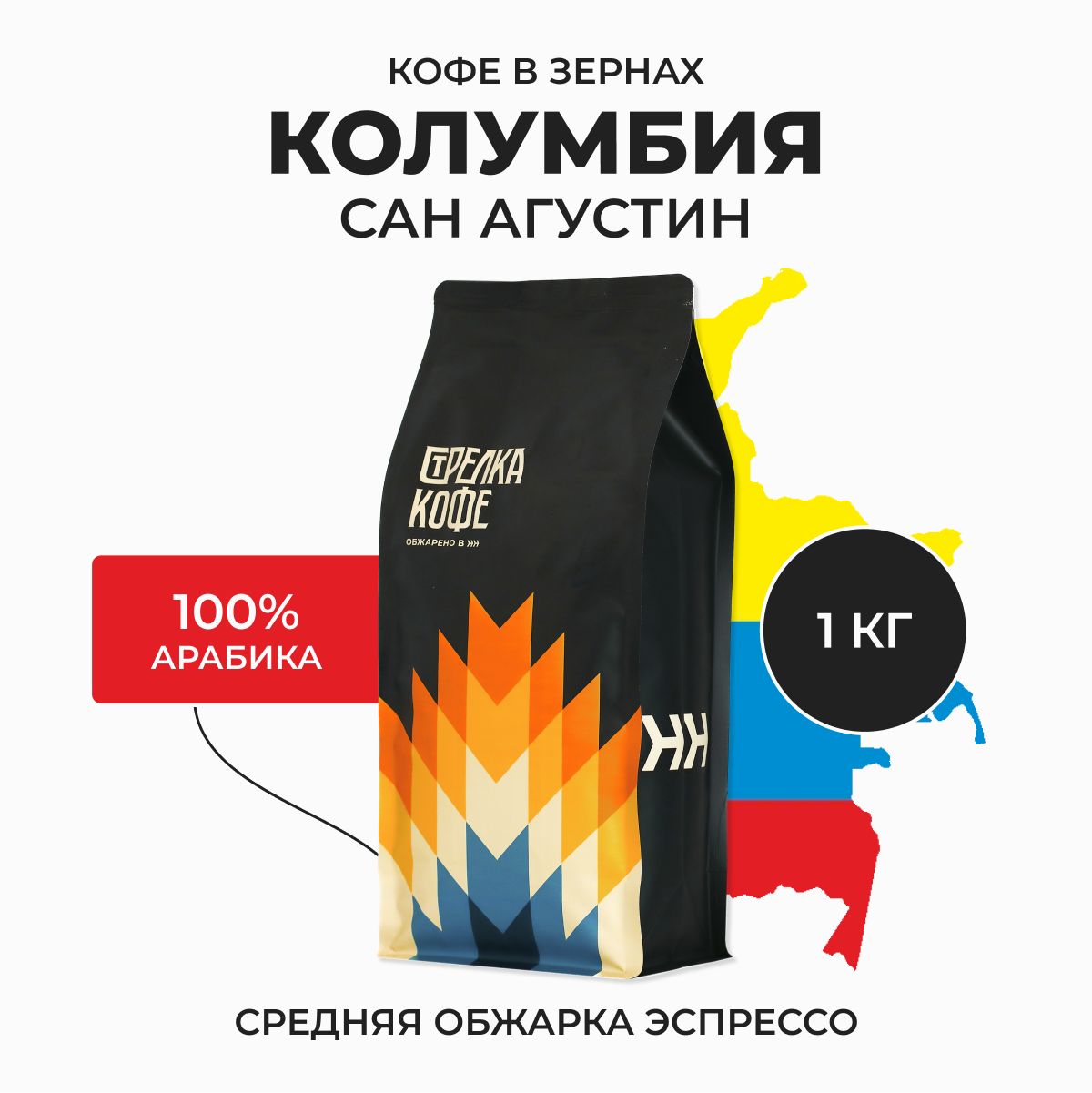 КофевзернахСтрелкакофеКолумбияСанАгустин,100%Арабика,Свежаяобжарка,1кг