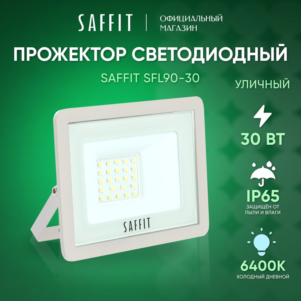 Прожектор светодиодный уличный 30 Вт / 6400К IP65 30W / Saffit SFL90-30 55072