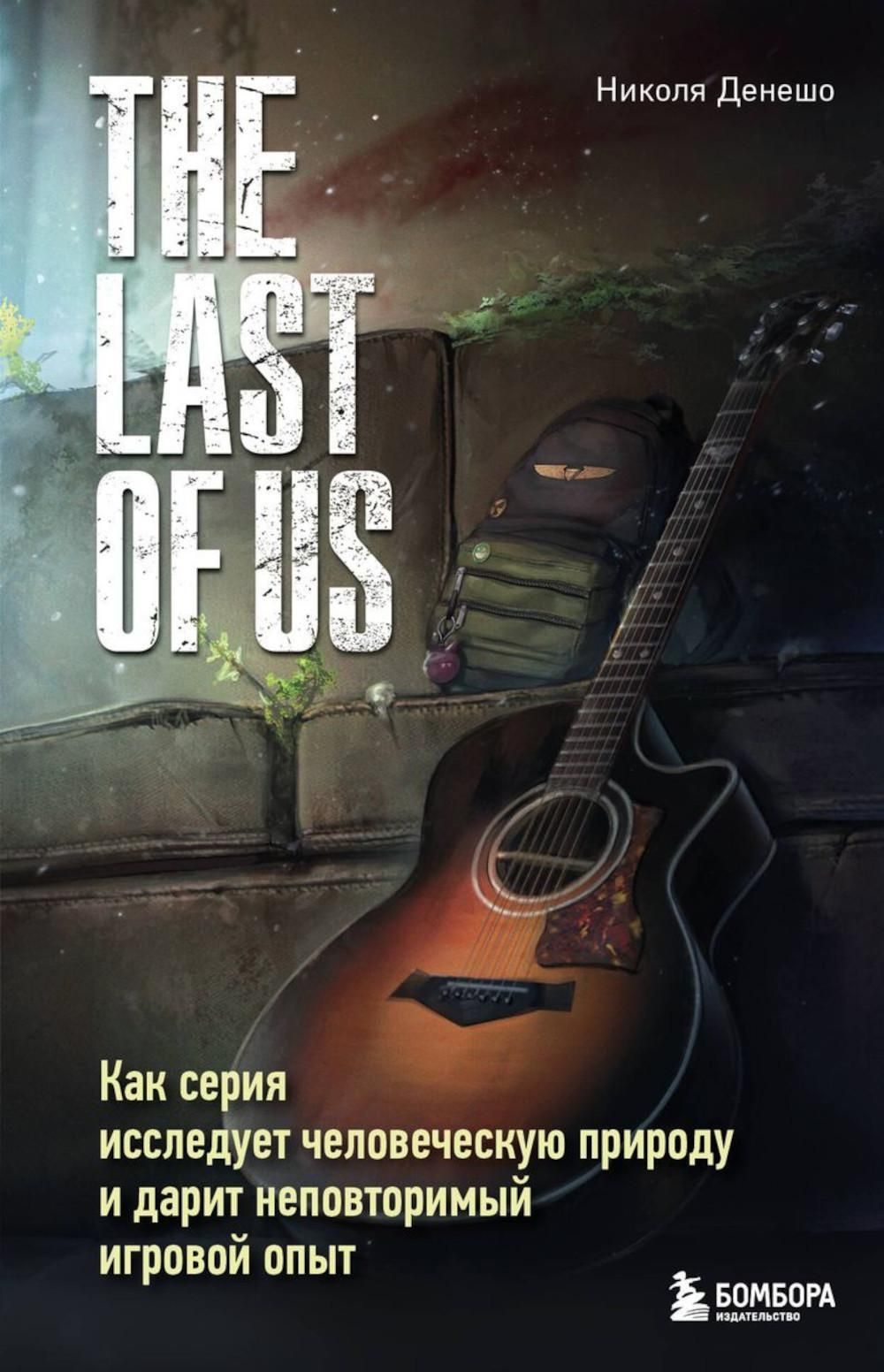 The Last of Us. Как серия исследует человеческую природу и дарит  неповторимый игровой опыт | Николя Денешо - купить с доставкой по выгодным  ценам в интернет-магазине OZON (1541659844)