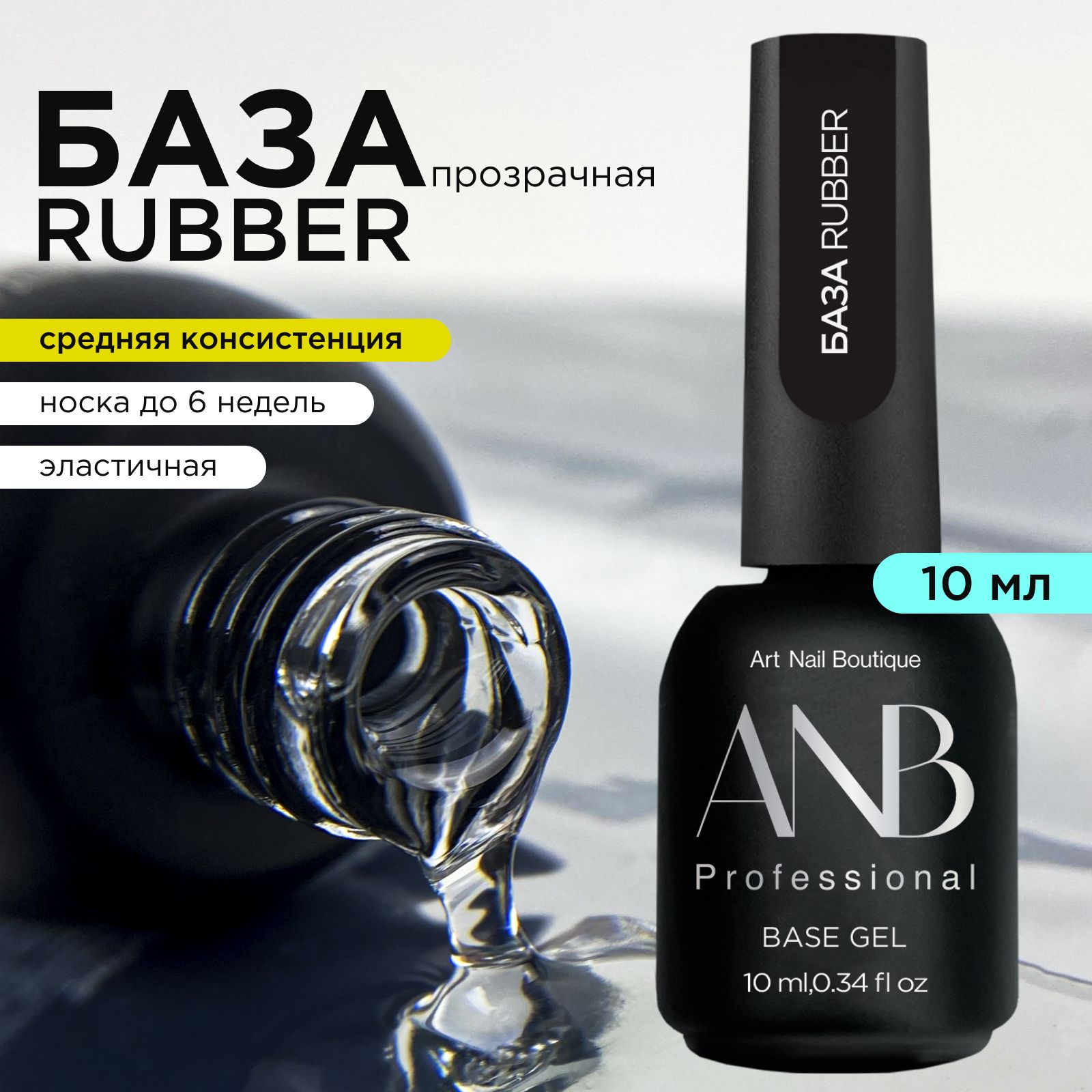 ANB Professional База RUBBER (10мл)