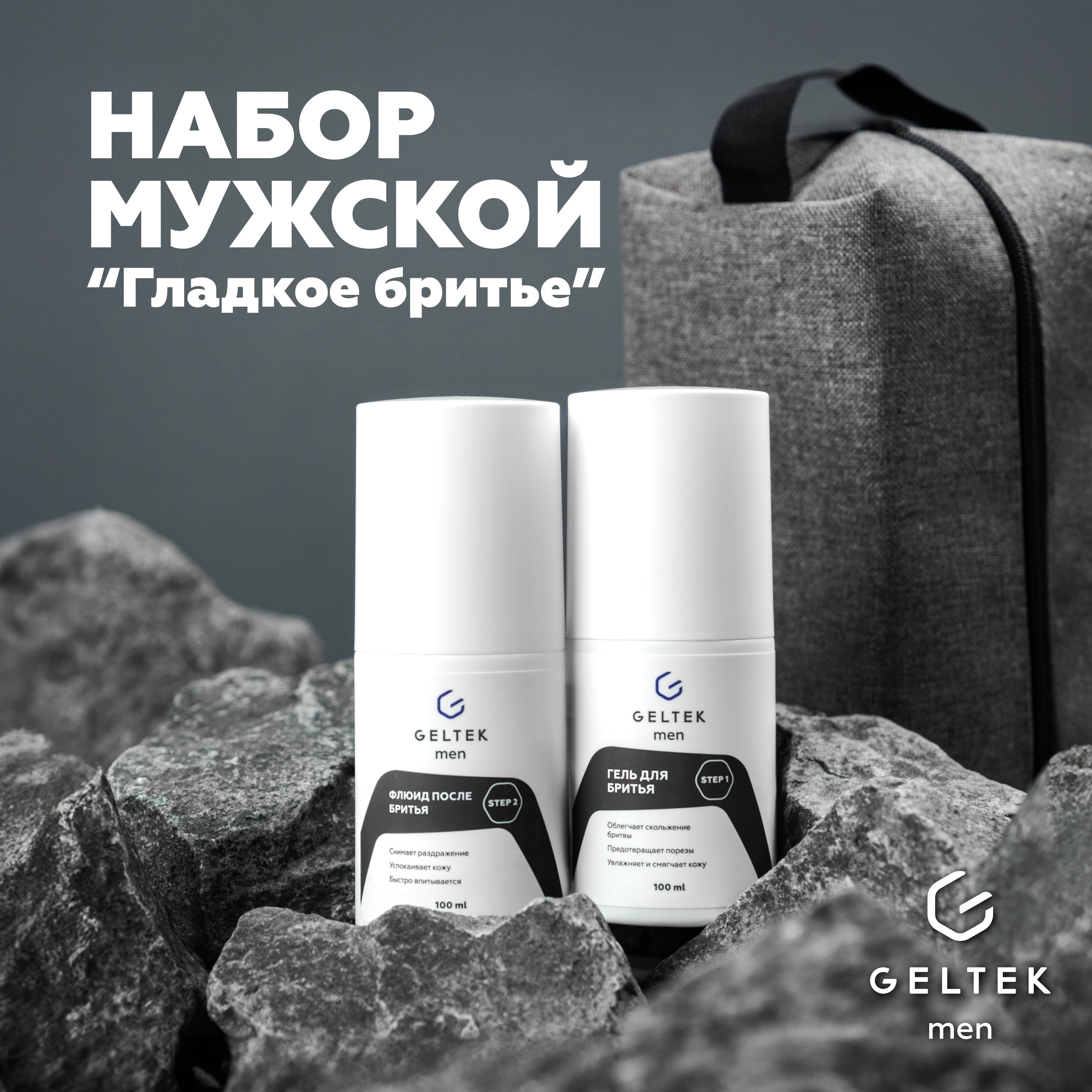 Гельтек Набор мужской "Гладкое бритье" Geltek Men: гель и флюид