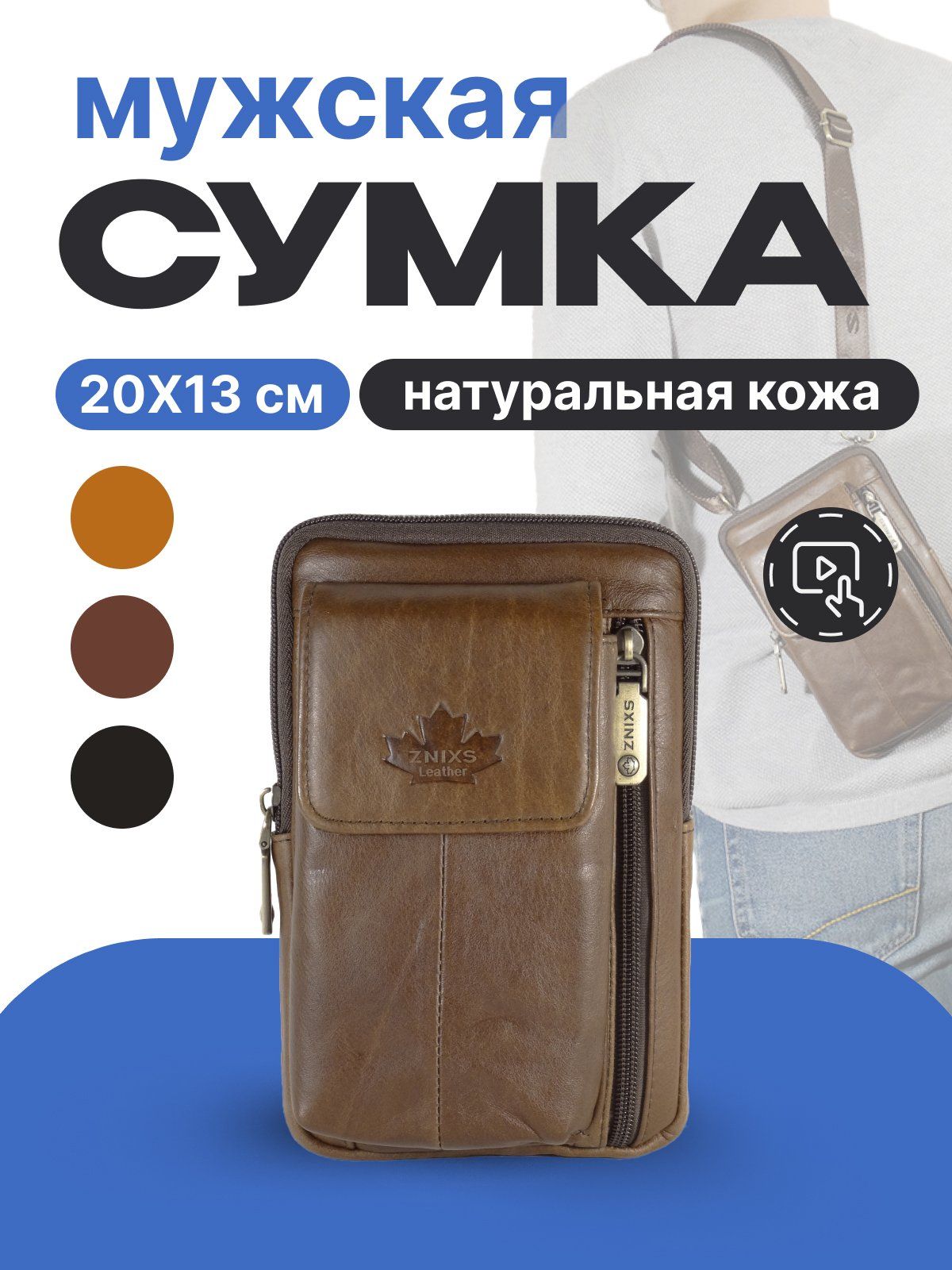 Сумка мужская через плечо кожаная, ZNIX, для телефона Барсетка - купить с  доставкой по выгодным ценам в интернет-магазине OZON (966542416)