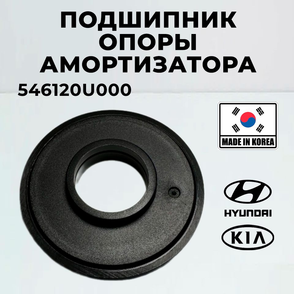 Подшипник опоры амортизатора Hyundai Kia 546120U000 передний Accent Atos Solaris i20 Venue Verna Morning Picanto Rio Stonic, Хендай Киа Рио, Верна, Пиканто, Стоник Акцент Хендай Солярис