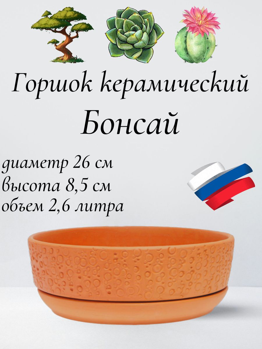 Керамическийгоршок"Бонсай"длябонсай,кактусовисуккулентов,диаметр26см,высота8,5см,терракот