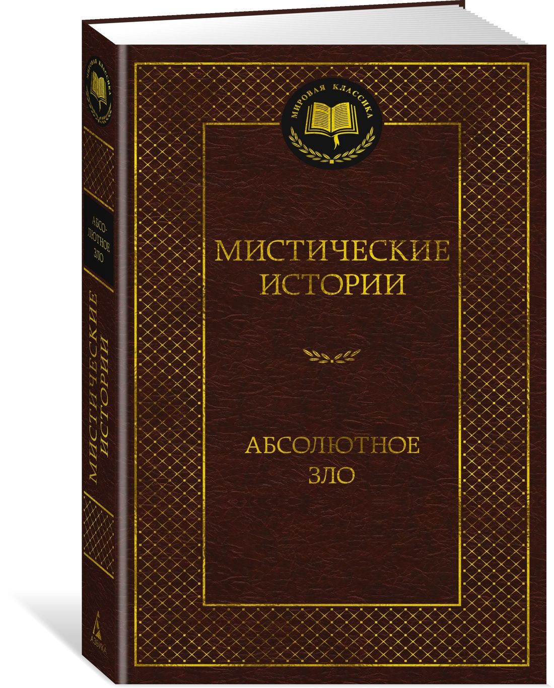 Мистические истории. Абсолютное зло | Кип Леонард, Готорн Джулиан