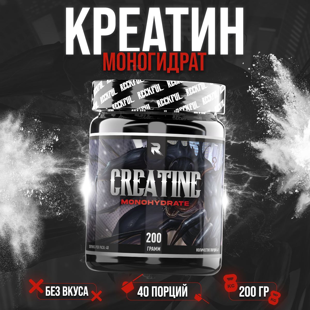 Креатин моногидрат порошок Reckful Creatine Monohydrate Powder 200гр