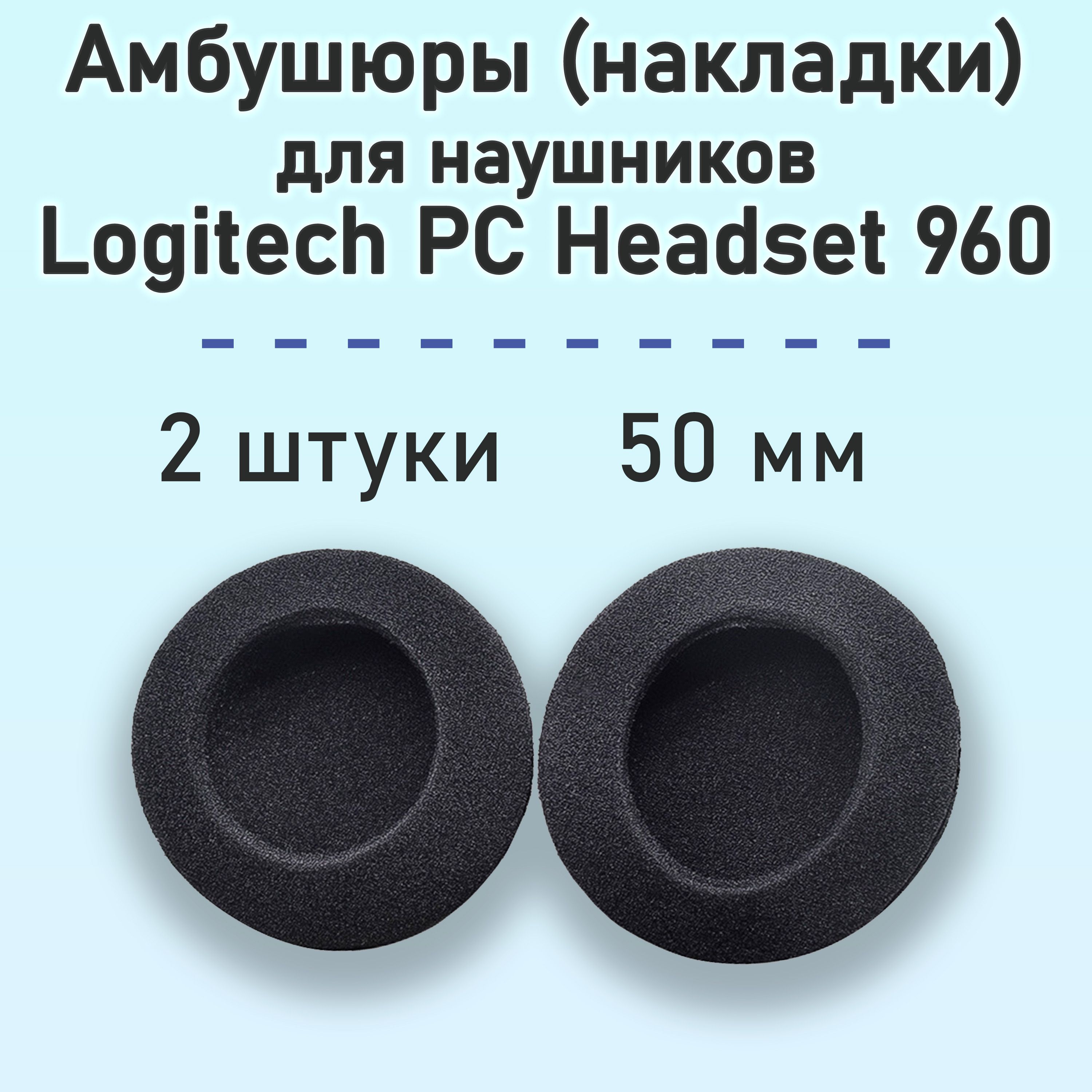 Амбушюры для наушников Logitech PC Headset 960 насадки поролоновые 50 мм, 2 штуки