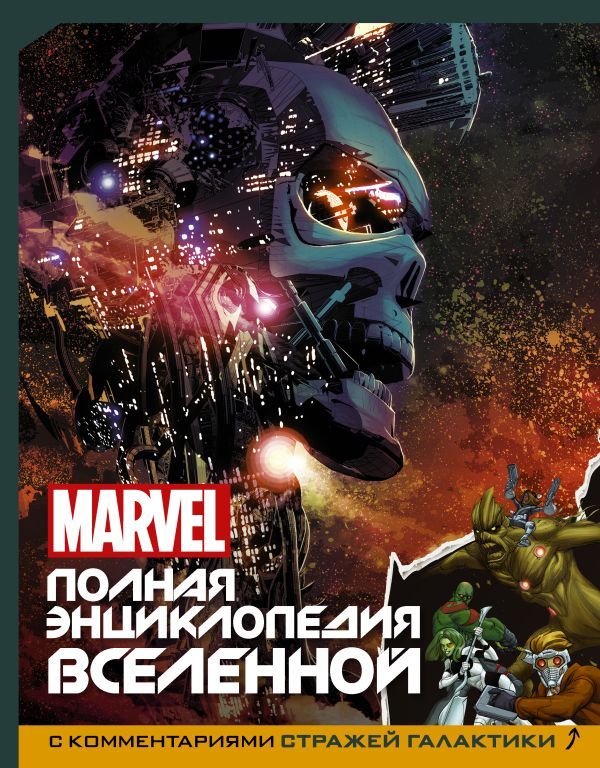 Энциклопедия марвел heroes. Энциклопедия супергероев. Марвел энциклопедия героев. Книга марвел энциклопедия. Книга марвел энциклопедия.