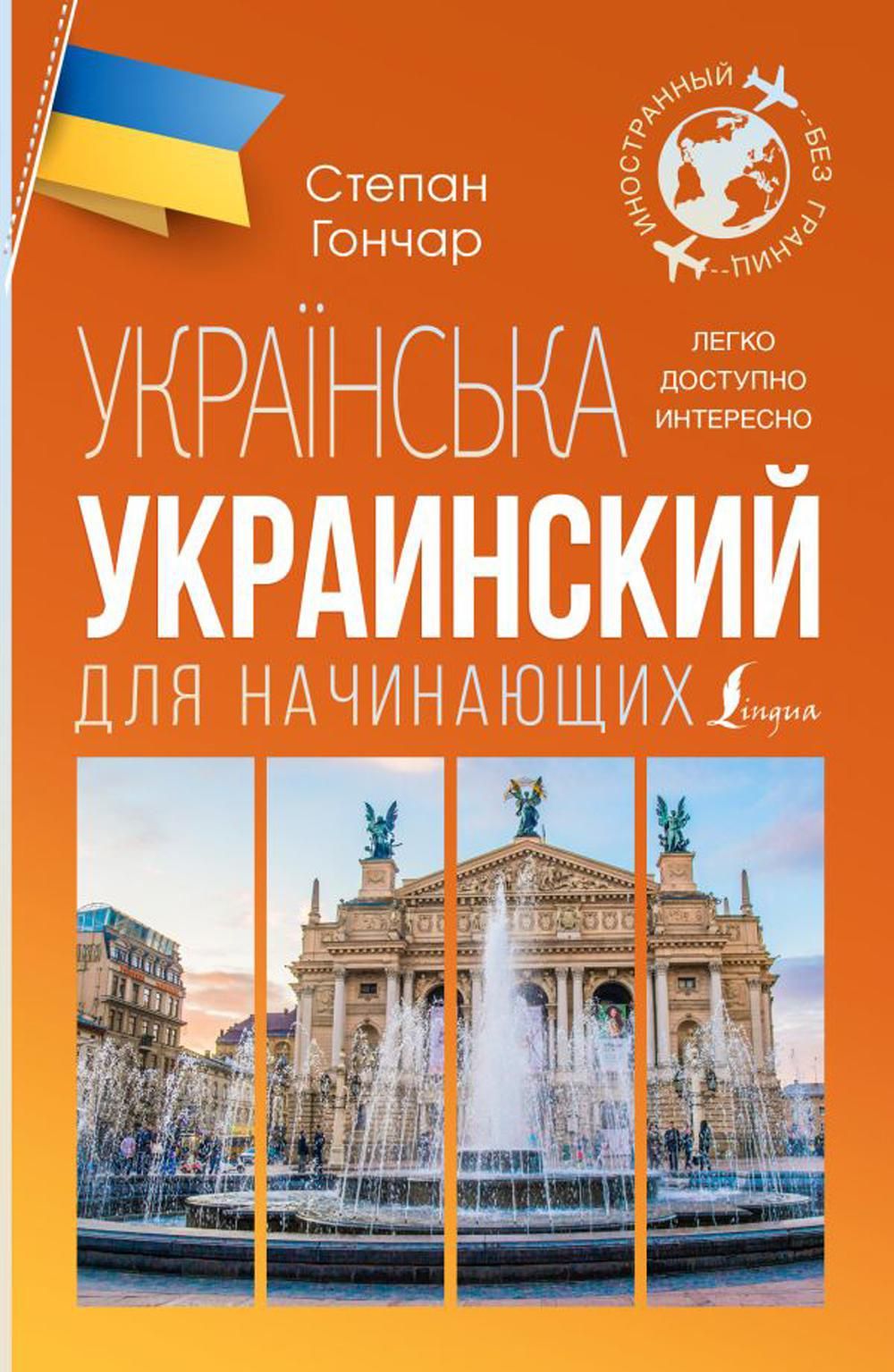 Украинский для начинающих | Гончар Степан - купить с доставкой по выгодным  ценам в интернет-магазине OZON (1541659082)